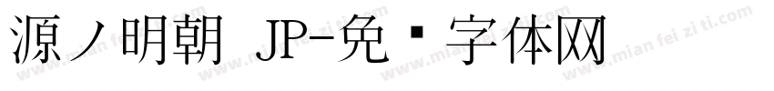 源ノ明朝 JP字体转换